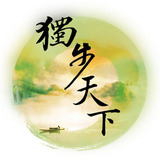 獨步天下