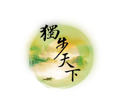 獨步天下